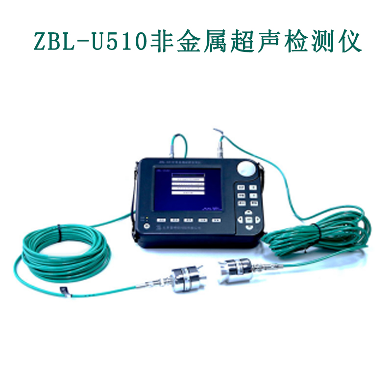 ZBL-U510非金屬超聲檢測儀的技術指標和性能特點