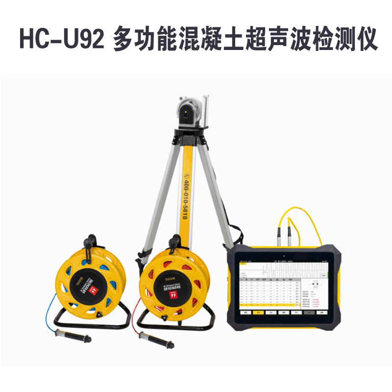 HC-U92 多功能混凝土超聲波檢測儀的技術參數及產品特點
