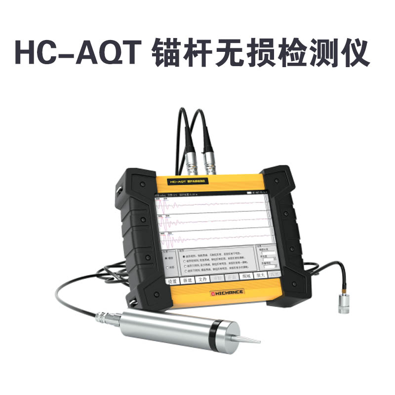 HC-AQT 錨桿無損檢測儀的產品特點及標準