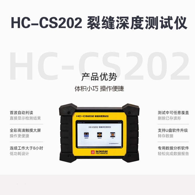HC-CS202 裂縫深度測試儀的技術參數及產品特點