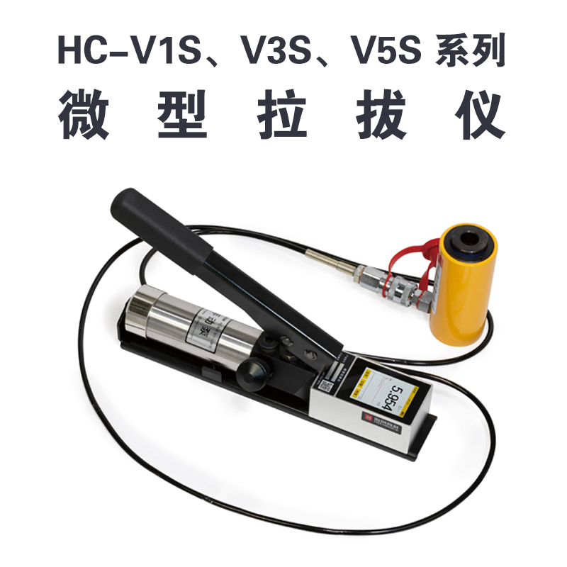 HC-VnS 系列微型拉拔儀 HC-V1S、V3S、V5S的功能特點及技術參數