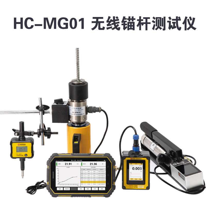 HC-MG01 無線錨桿測試儀的技術參數及產品特點
