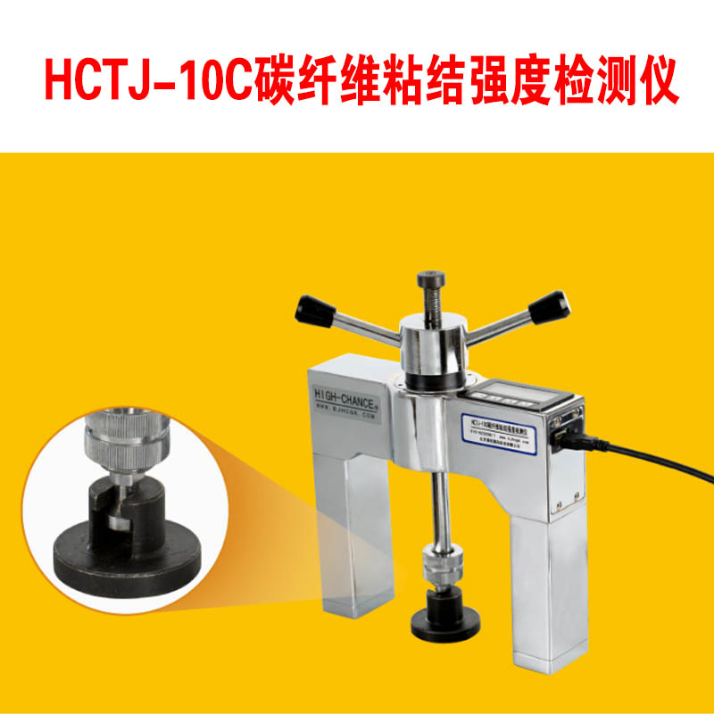 HCTJ-10C碳纖維粘結(jié)強(qiáng)度檢測儀的功能特點(diǎn)及技術(shù)指標(biāo)