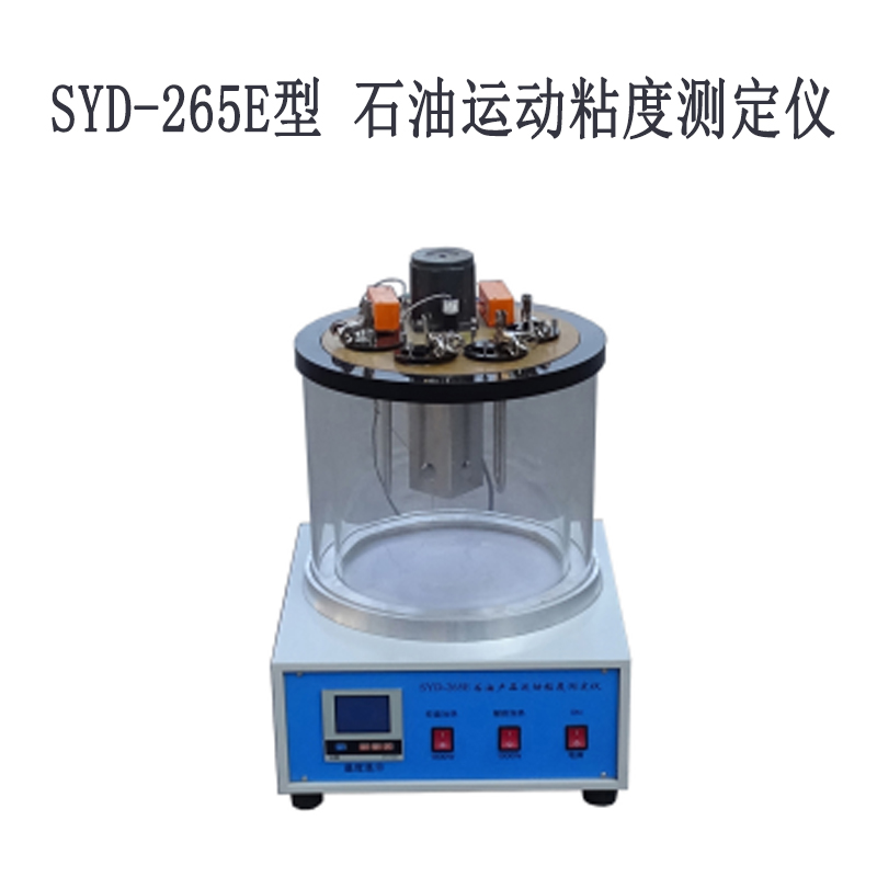 SYD-265E型 石油運(yùn)動(dòng)粘度測(cè)定儀.jpg