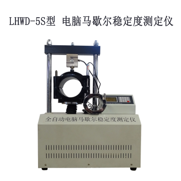 LHWD-5S型 電腦馬歇爾穩定度測定儀