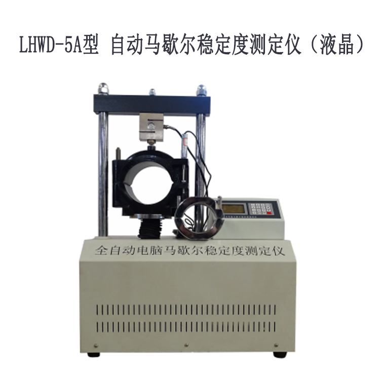 LHWD-5A型 自動馬歇爾穩定度測定儀（液晶）