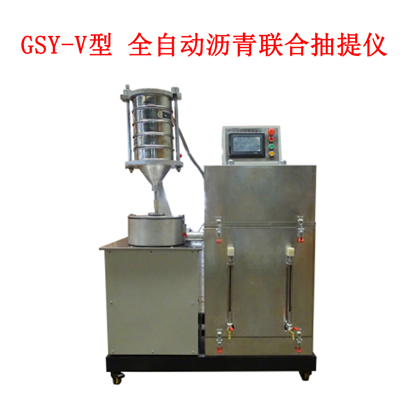 GSY-V型 全自動瀝青聯合抽提儀的技術特點及技術指標