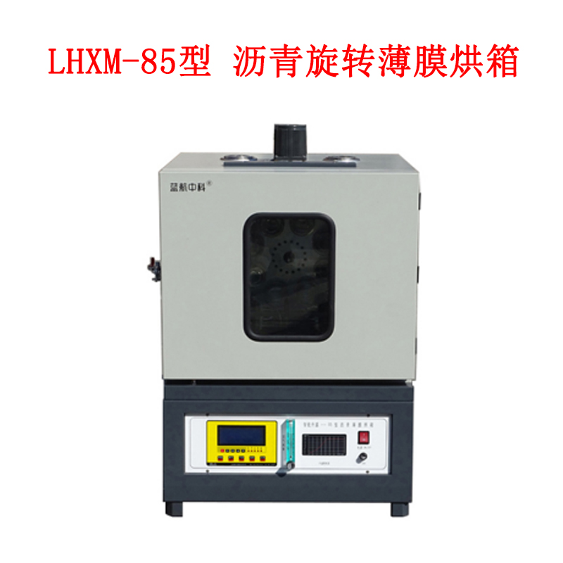 LHXM-85型 瀝青旋轉薄膜烘箱