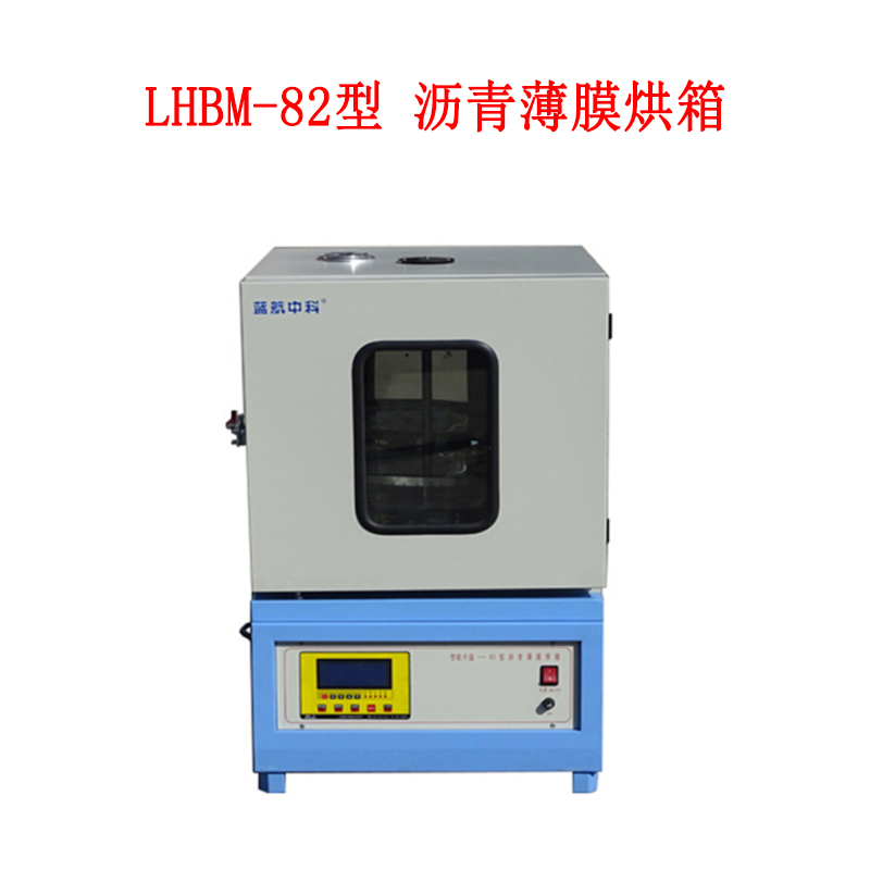 LHBM-82型 瀝青薄膜烘箱的技術參數及指標