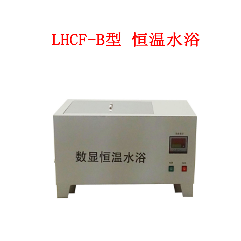 LHCF-B型 恒溫水浴的使用范圍及技術參數