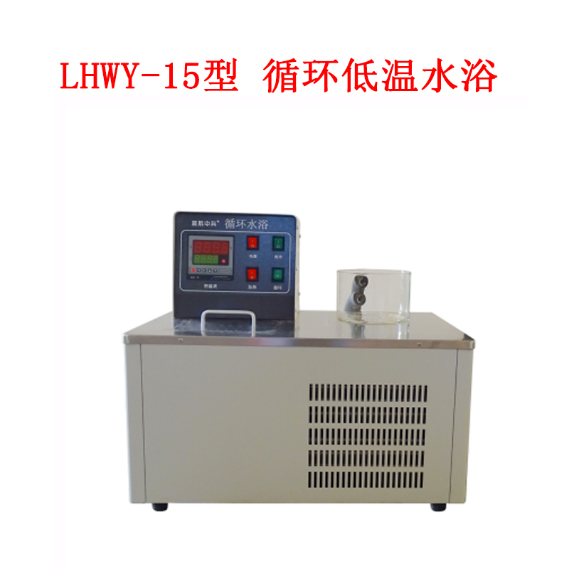 LHWY-15型 循環(huán)低溫水浴的使用范圍及技術(shù)參數(shù)