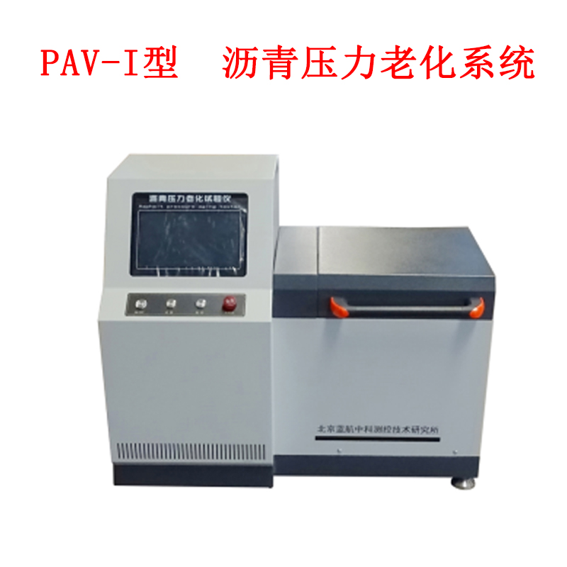 PAV-I型 瀝青壓力老化系統