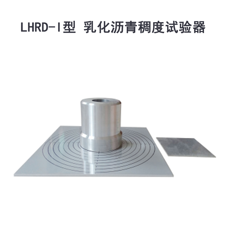 LHRD-I型 乳化瀝青稠度試驗(yàn)器的技術(shù)指標(biāo)及參數(shù)