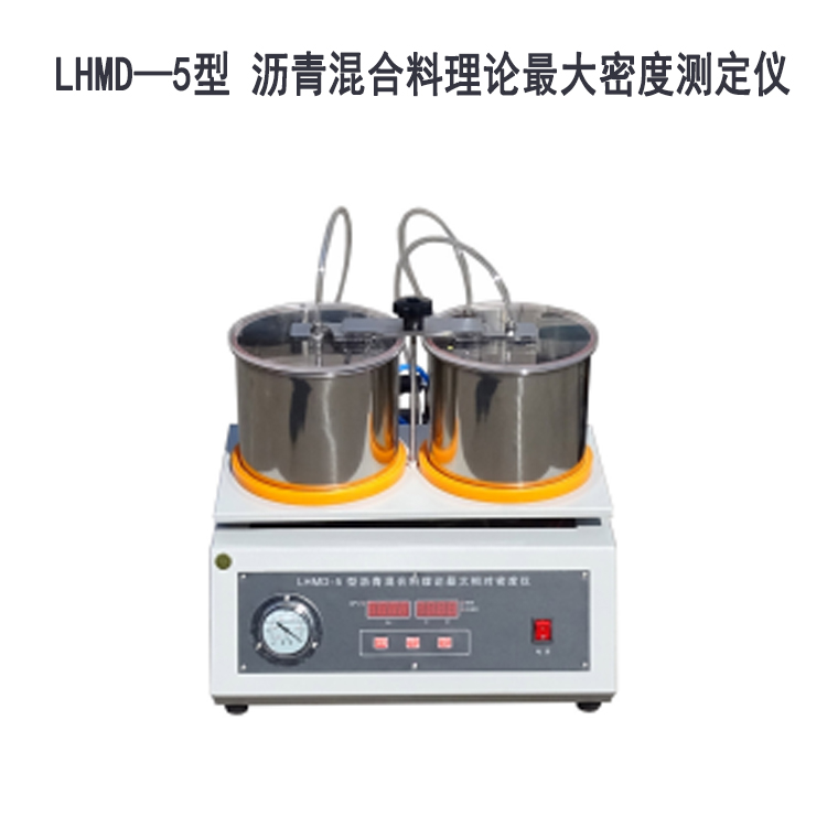 LHMD—5型 瀝青混合料理論最大密度測定儀的技術參數