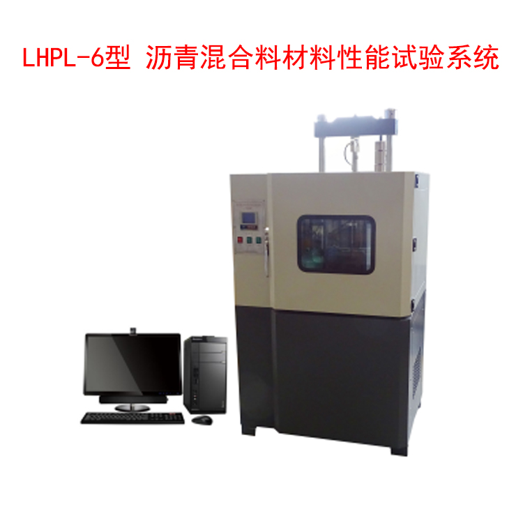 LHPL-6型 瀝青混合料材料性能試驗系統的技術指標和特點
