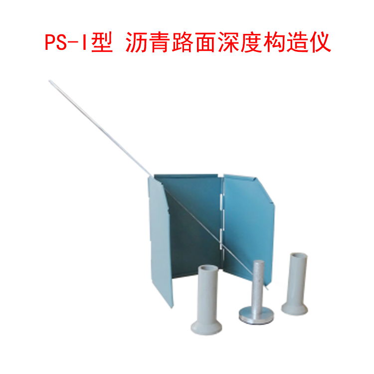 PS-I型 瀝青路面深度構造儀的技術參數