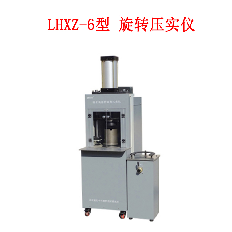 LHXZ-6型 旋轉壓實儀