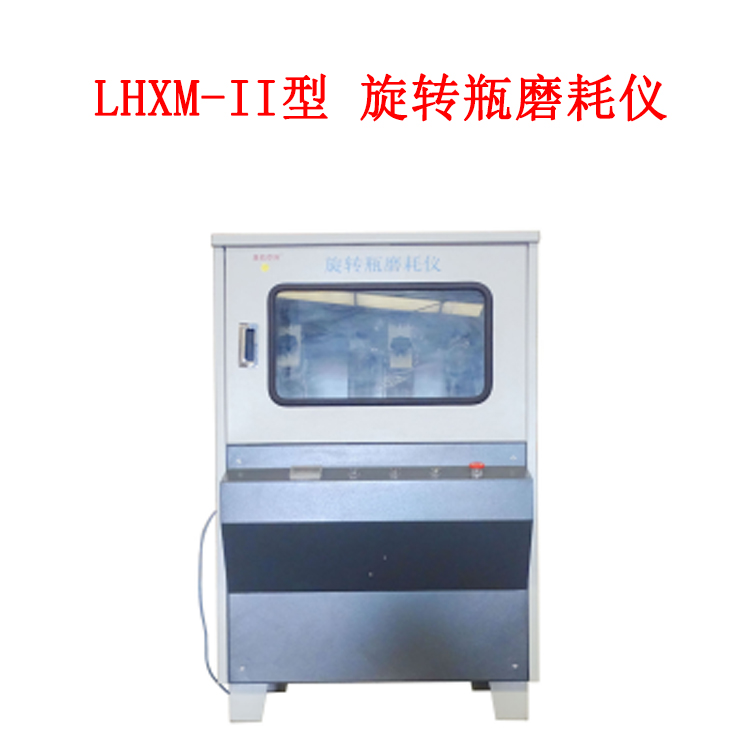 LHXM-II型 旋轉瓶磨耗儀