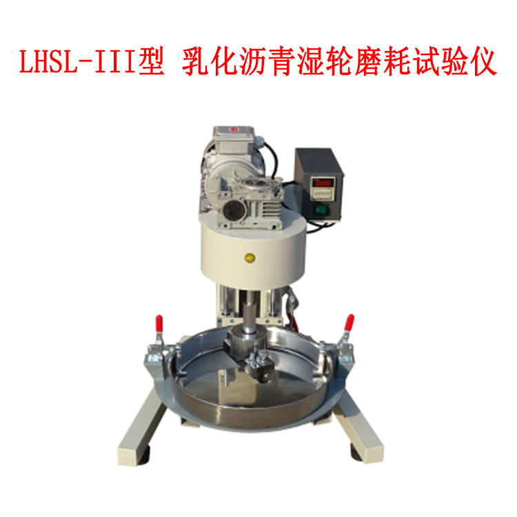 LHSL-III型 乳化瀝青濕輪磨耗試驗儀的技術參數及適用范圍