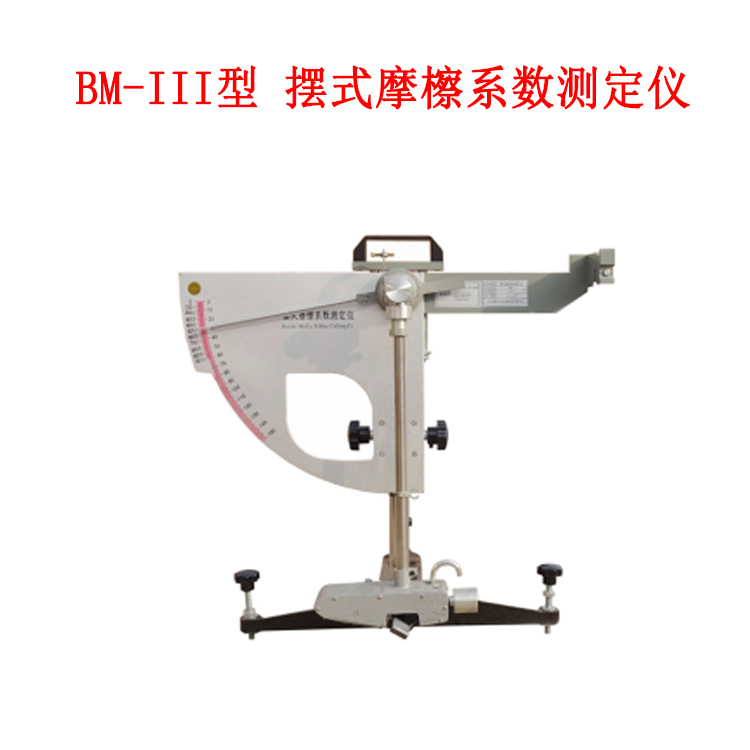 BM-III型 擺式摩檫系數測定儀的技術規格及原理