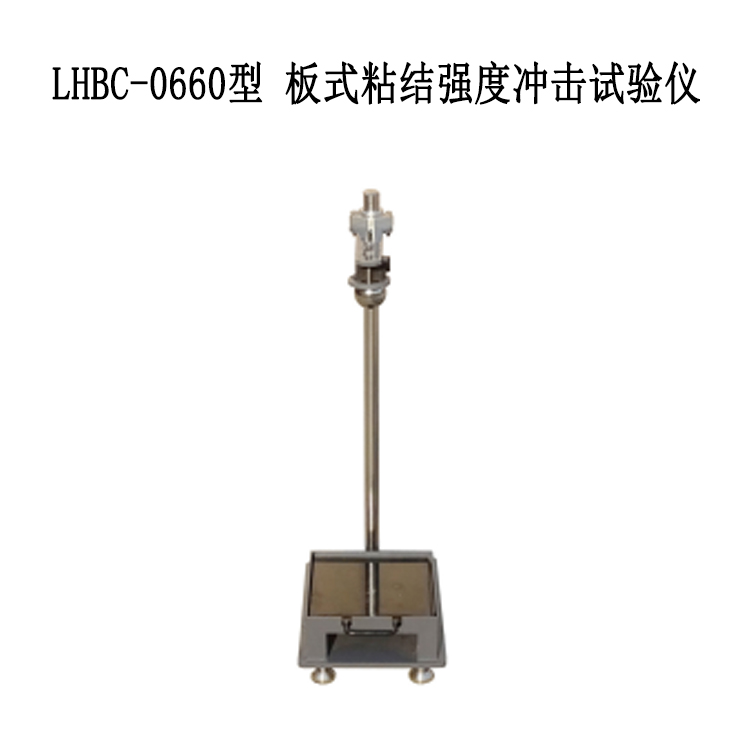 LHBC-0660型 板式粘結強度沖擊試驗儀的技術參數及方法