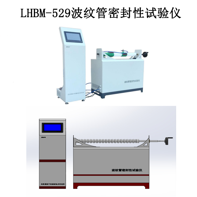 LHBM-529波紋管密封性試驗儀的簡介和技術參數