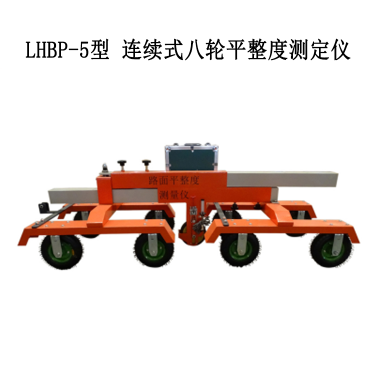 LHBP-5型 連續式八輪平整度測定儀