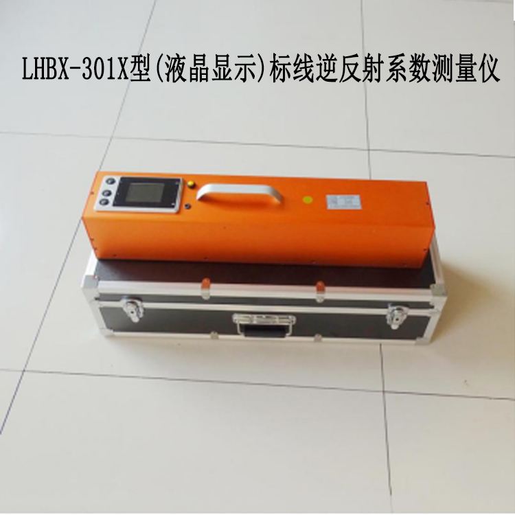 LHBX -301X 型(液晶顯示)標線逆反射系數測量儀