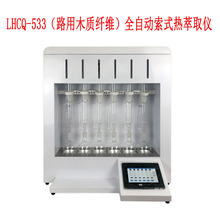 LHCQ-533（路用木質纖維）全自動索式熱萃取儀的產品特征及產品參數