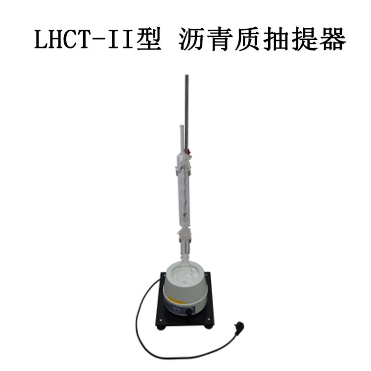 LHCT-II型 瀝青質抽提器
