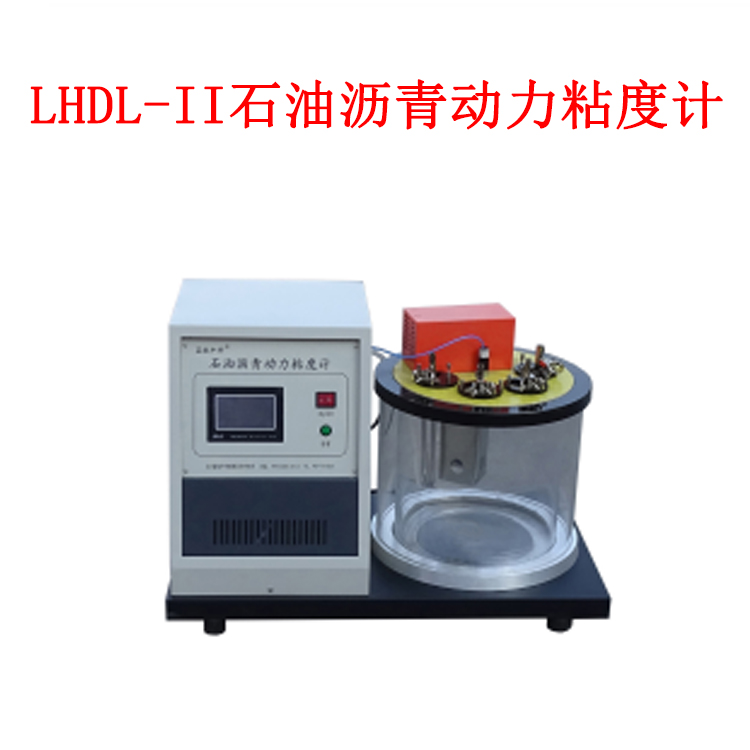 LHDL-II石油瀝青動力粘度計的技術參數及概述