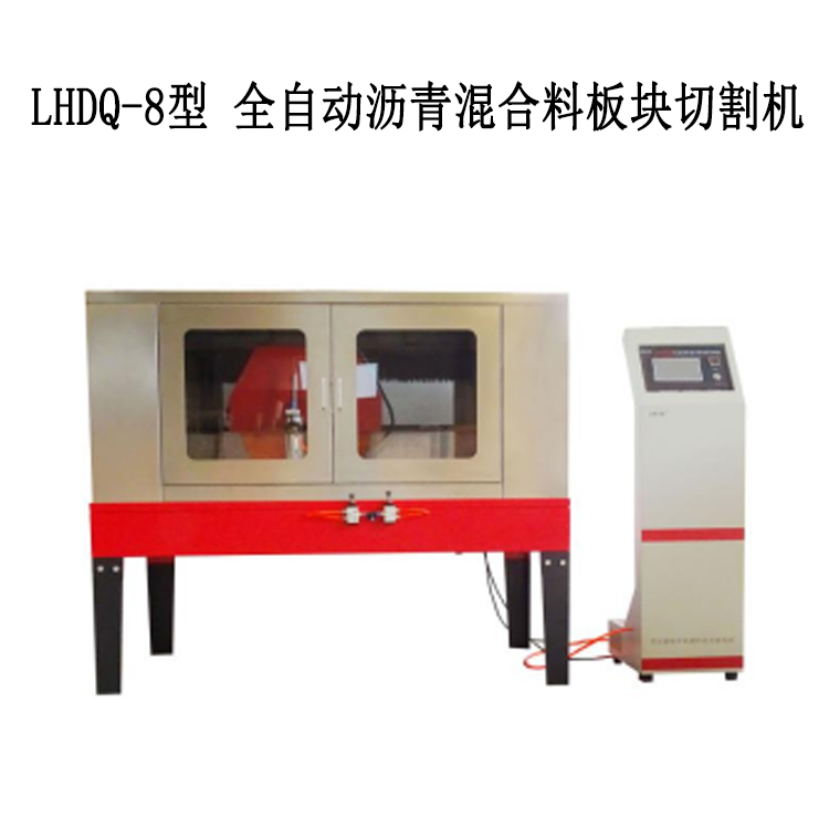 LHDQ-8型 全自動瀝青混合料板塊切割機的詳細介紹及技術參數