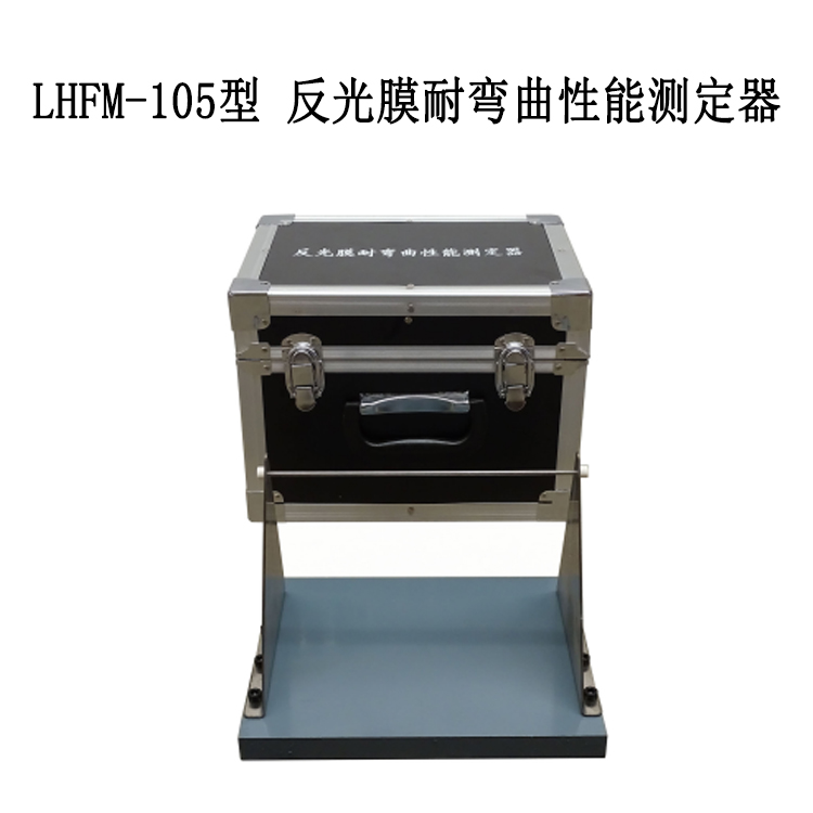 LHFM-105反光膜耐彎曲性能測定
