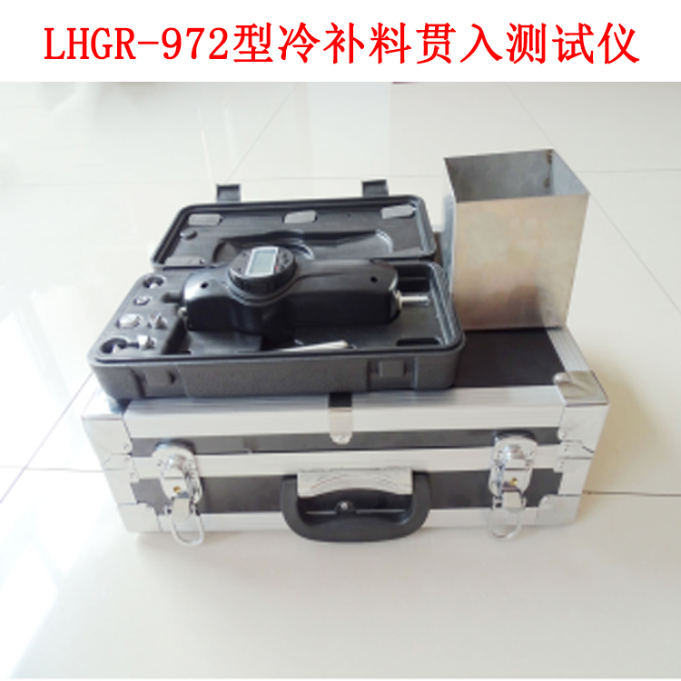 LHGR-972型冷補(bǔ)料貫入測(cè)試儀.jpg LHGR-972型冷補(bǔ)料貫入測(cè)試儀.jpg