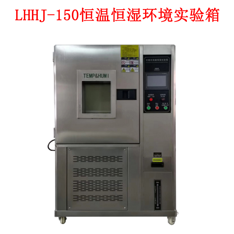 LHHJ-150恒溫恒濕環境實驗箱的技術參數及概述