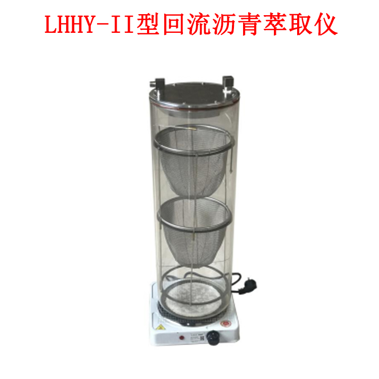 LHHY-II型回流瀝青萃取儀的方法與步驟