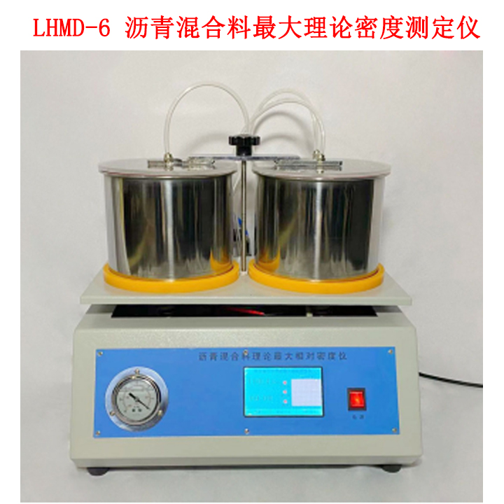 LHMD-6 瀝青混合料Z大理論密度測定儀的技術特點