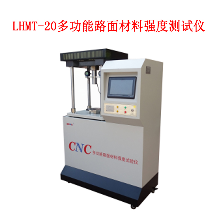 LHMT-20多功能路面材料強度測試儀的技術特點和指標