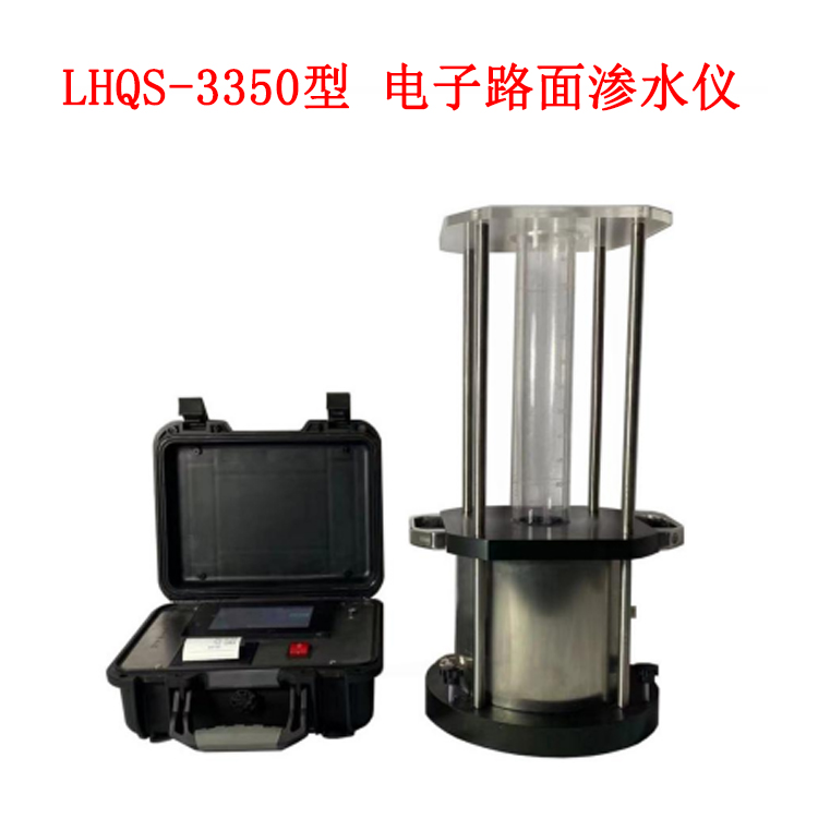LHQS-3350型  電子路面滲水儀的技術參數