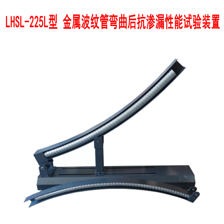 LHSL-225L金屬波紋管彎曲后抗滲漏性能試驗裝置
