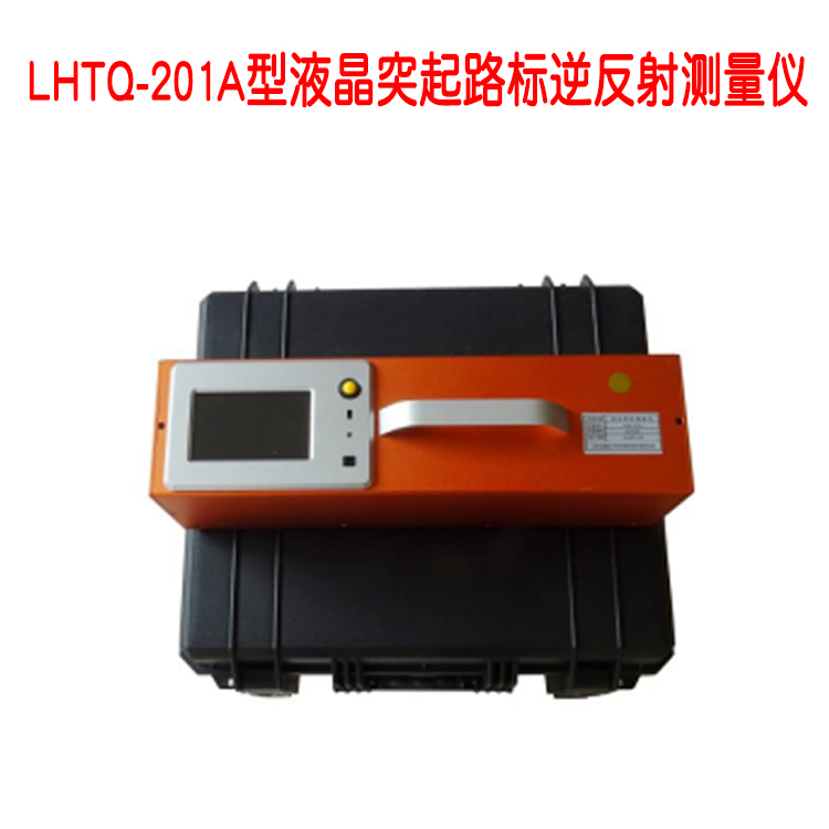 LHTQ-201A型液晶突起路標逆反射測量儀的性能指標及注意事項
