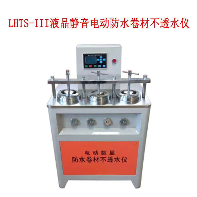 LHTS-III液晶靜音電動防水卷材不透水儀的技術(shù)參數(shù)及用途