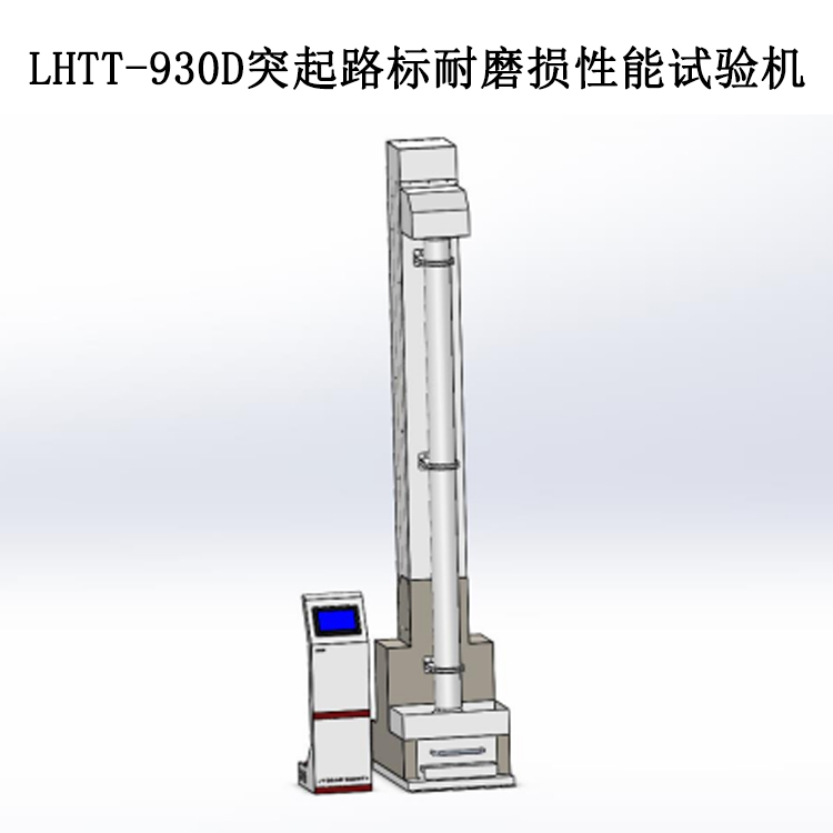 LHTT-930D突起路標耐磨損性能試驗機的技術參數及工作條件