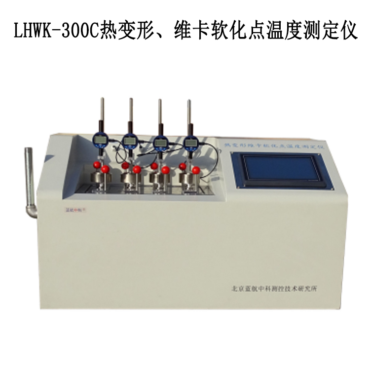 LHWK-300C熱變形、維卡軟化點溫度測定儀的技術參數及工作原理