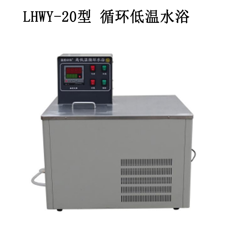 LHWY-20型 循環低溫水浴的技術參數及使用范圍