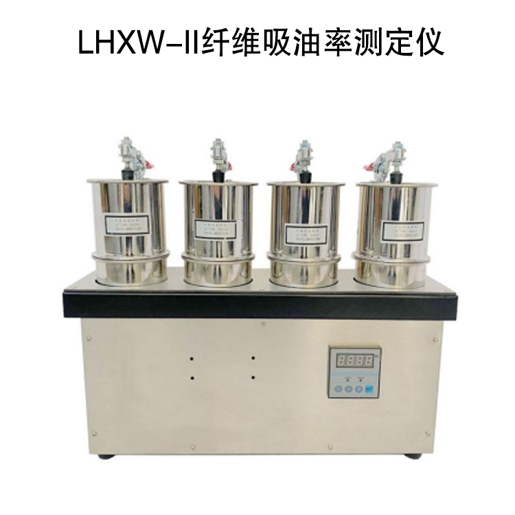 LHXW-II纖維吸油率測定儀的產品用途及使用方法
