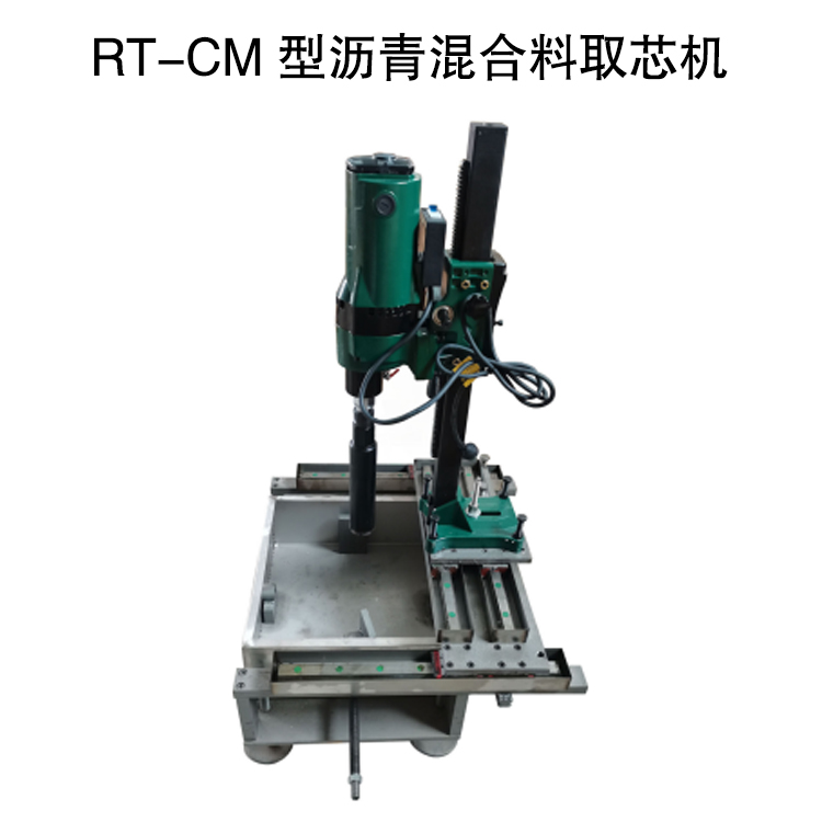 RT-CM 型瀝青混合料取芯機的技術參數及注意事項