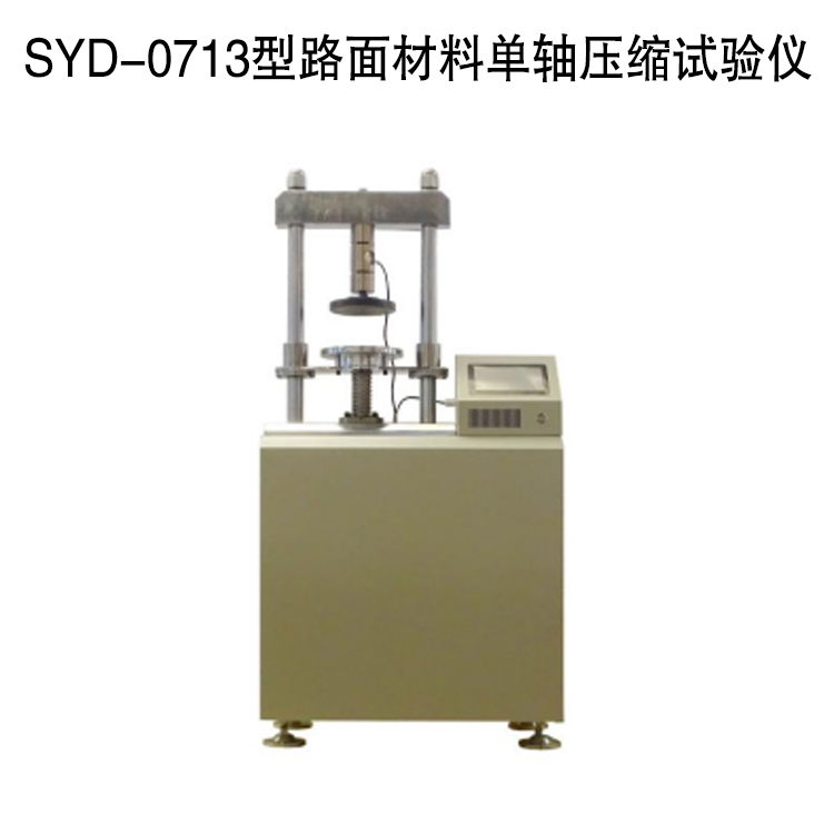 SYD-0713型路面材料單軸壓縮試驗儀的技術參數及特點