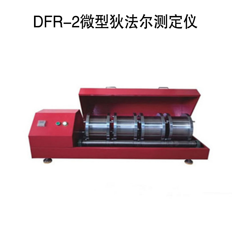 DFR-2微型狄法爾測定儀的技術參數及使用方法