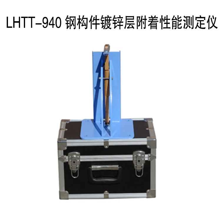 LHTT-940 鋼構件鍍鋅層附著性能測定儀